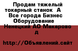 Продам тяжелый токарный станок 1А681 - Все города Бизнес » Оборудование   . Ненецкий АО,Макарово д.